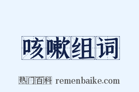 咳嗽组词是什么意思的图片